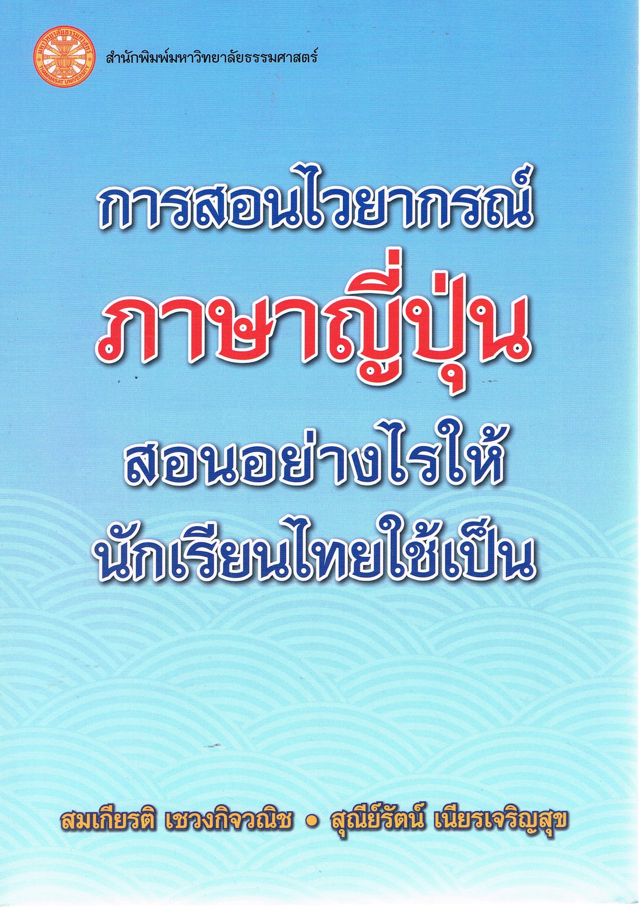 การสอนไวยากรณ์ ภาษา ญี่ปุ่น