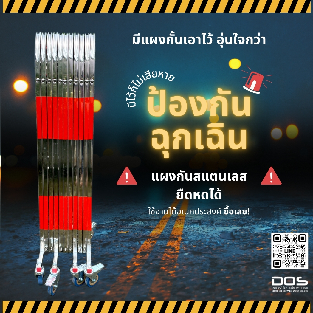 แผงกั้นสแตนเลสยืดหดได้ แผงกั้นจราจร (รั้วหีบเพลง) สูง 1.08 เมตร ยืดได้ยาวสุด 5 เมตร | DATA OA