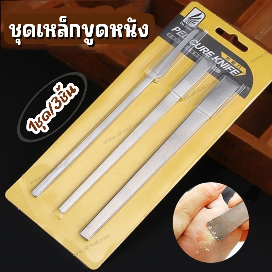[3ชิ้น/ชุด] เหล็กขูดหนัง มีดขูดหนังกำพร้า ขูดส้นเท้า แซะเล็บขบ