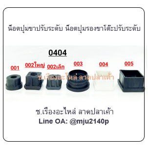 ปุ่มรองน็อตขาปรับระดับโต๊ะ ปุ่มรองน็อตขาปรับระดับเก้าอี้ น็อตขาปรับระดับ