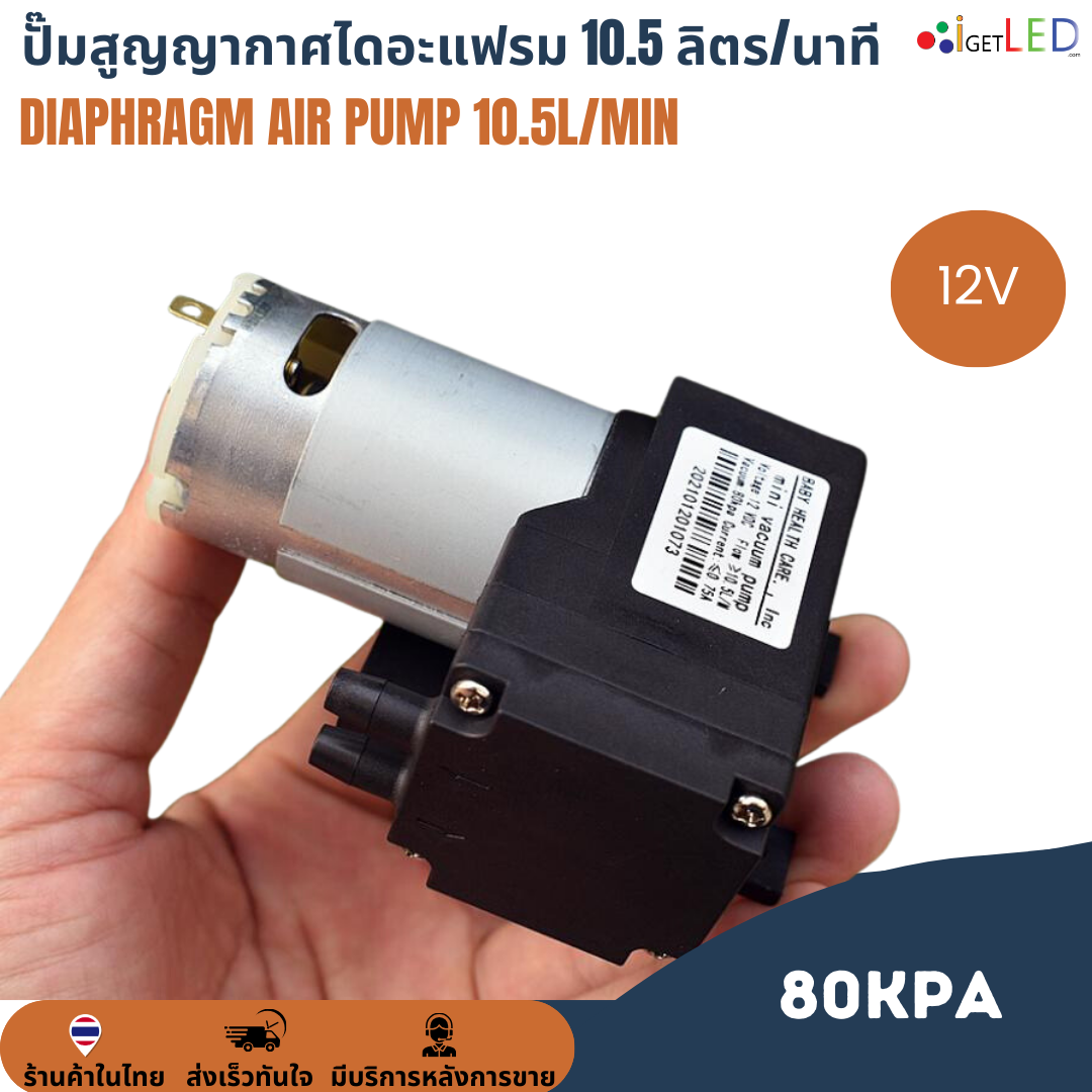 ปั๊มสุญญากาศไดอะแฟรม 10.5L/Min ลิตร/นาที 80KPa DC 12V เครื่องปั๊มสูญญากาศขนาดเล็ก แรงดันสูง Diaphragm air pump ปั๊มลม