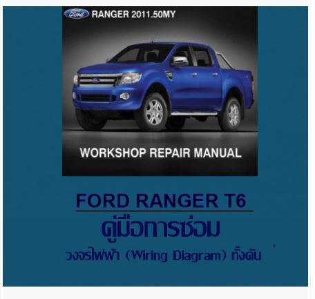 คู่มือ วงจรไฟฟ้า (Wiring Diagram) ทั้งคัน Ford Ranger T6 ภาษาอังกฤษ EN