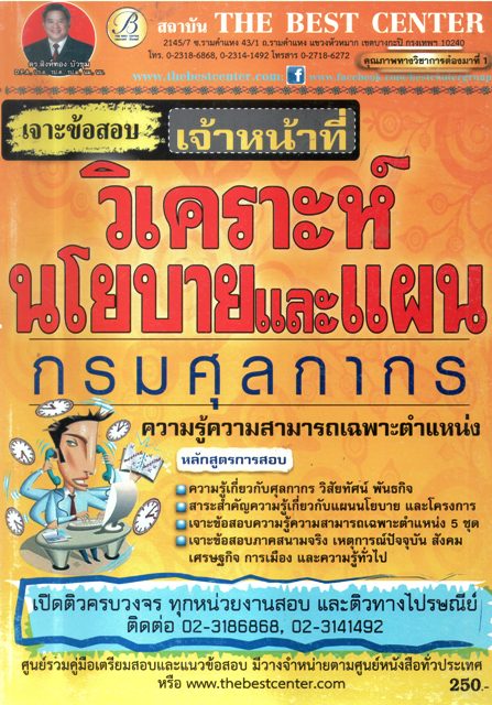 เจาะข้อสอบ เจ้าหน้าที่วิเคราะห์นโยบายและแผน (กรมศุลกากร)