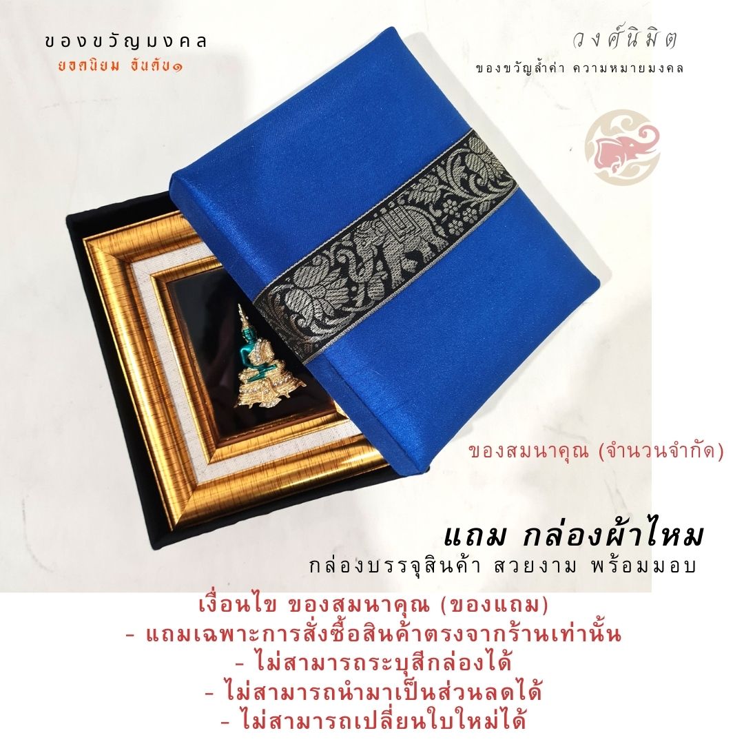 Wongnimit กรอบรูปมงคล ของขวัญปีใหม่ ของขวัญขึ้นบ้านใหม่ ของขวัญเปิดร้าน (พระทองนูน)