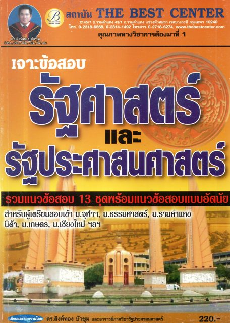 เจาะข้อสอบรัฐศาสตร์และรัฐประศาสนศาสตร์