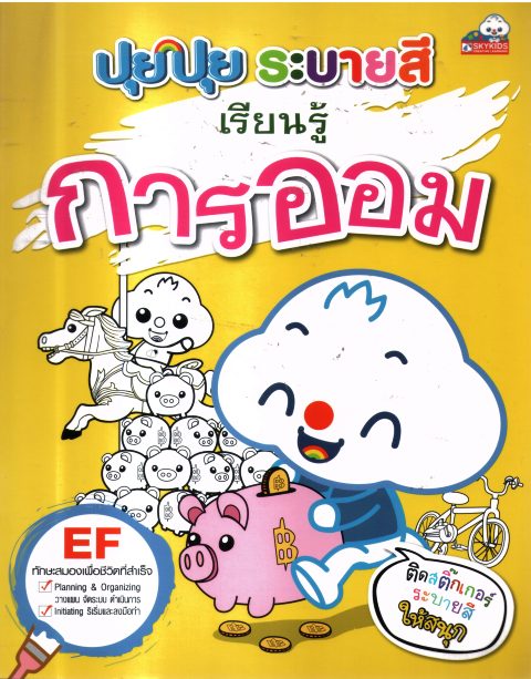 ปุยปุยระบายสีเรียนรู้การออม