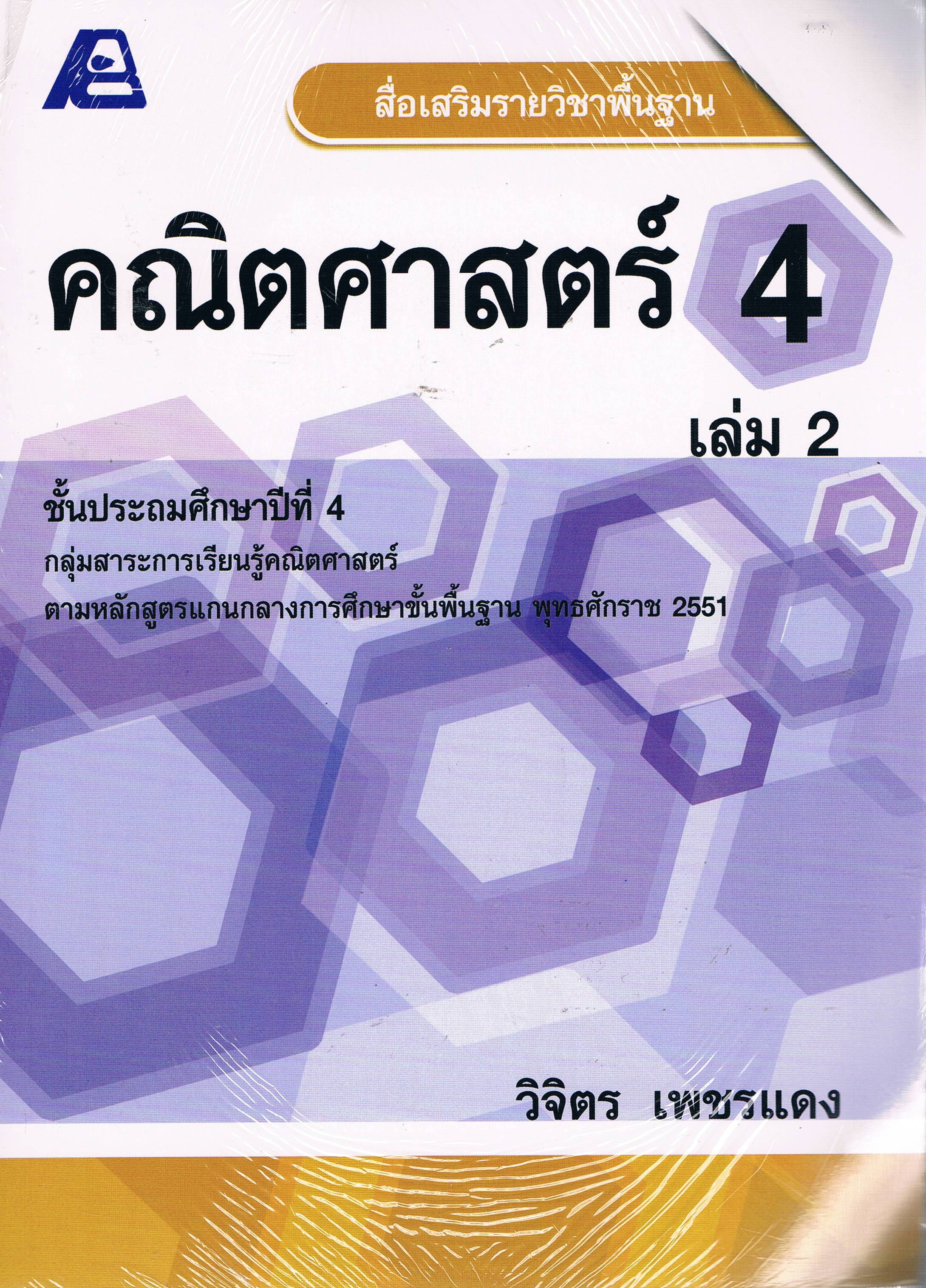สื่อเสริมพื้นฐาน คณิต 4 เล่ม 2