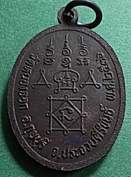 เหรียญหลวงพ่อยิด วัดหนองจอก จ.ประจวบคีรีขันธ์ ปี 2536