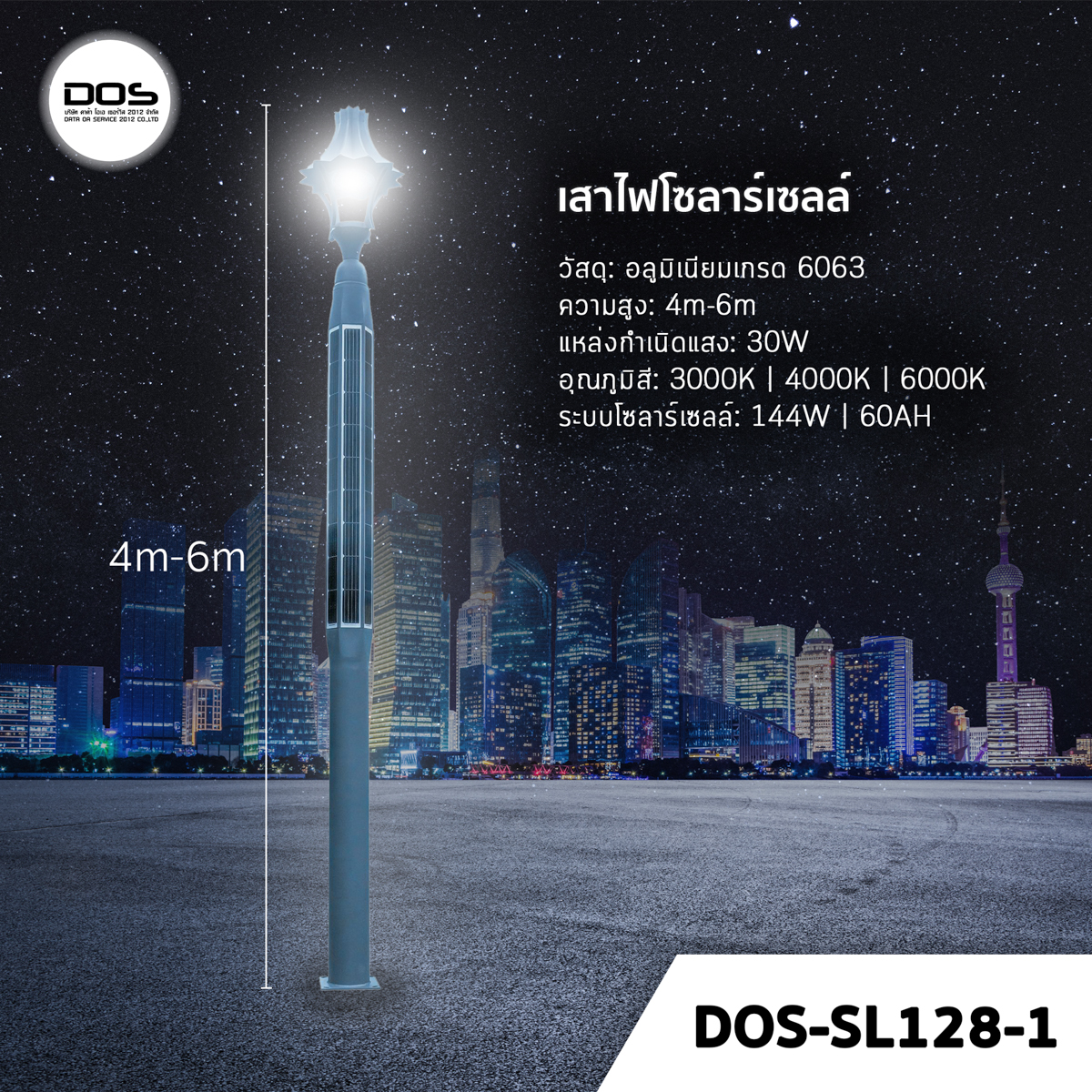 💡 เสาไฟโซล่าเซลล์ ชุด LED Garden Light DOS-SL128-1 ไฟ LED 30W เสาอลูมิเนียม สูง 4-6 เมตร