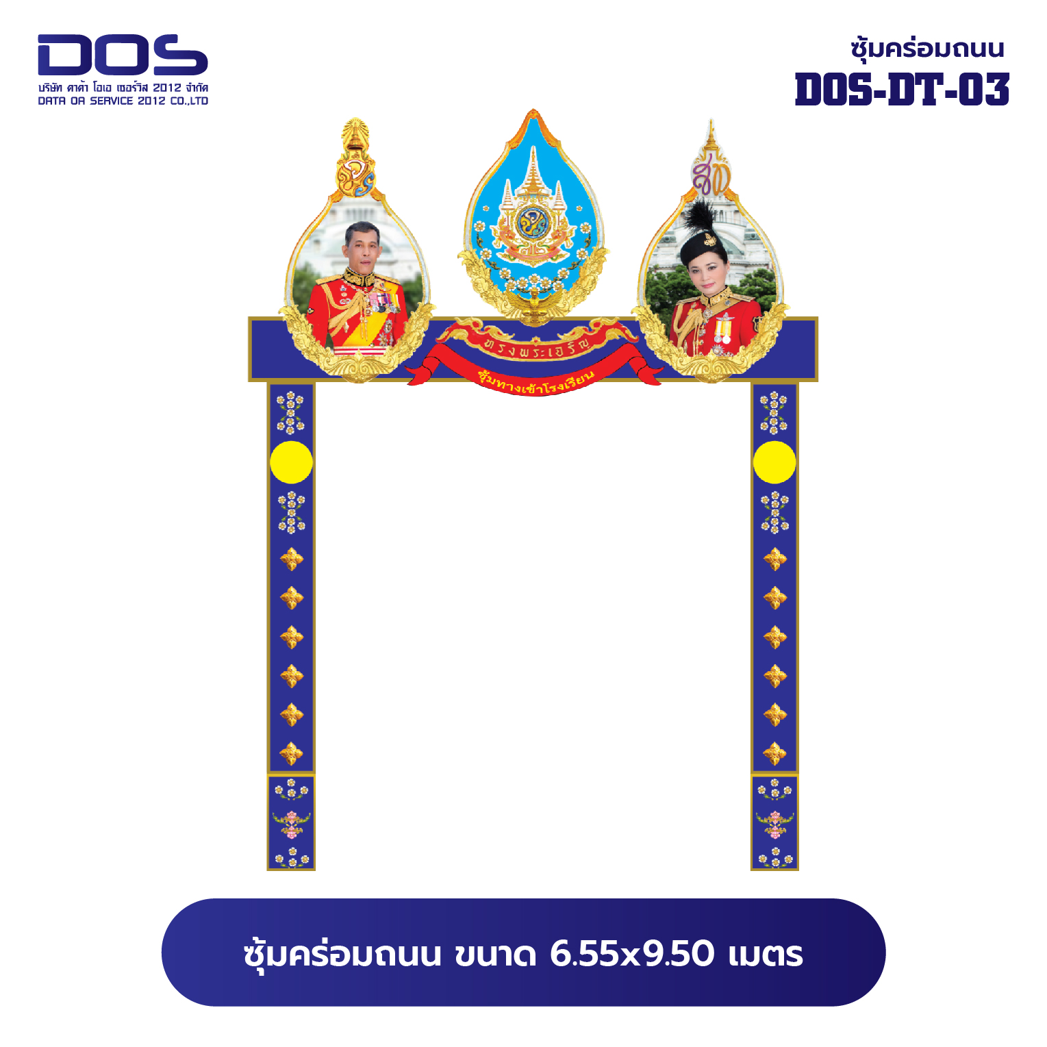 ซุ้มคร่อมถนน ซุ้มประตูเมืองคุณภาพสูง | รับผลิตและติดตั้งซุ้มเฉลิมพระเกียรติ ราคาดี มีมาตรฐาน ขนาดพื้นที่ติดตั้ง 6.55x9.50 เมตร DOS-DT-03 - ดาต้า โอเอ เซอร์วิส 2012