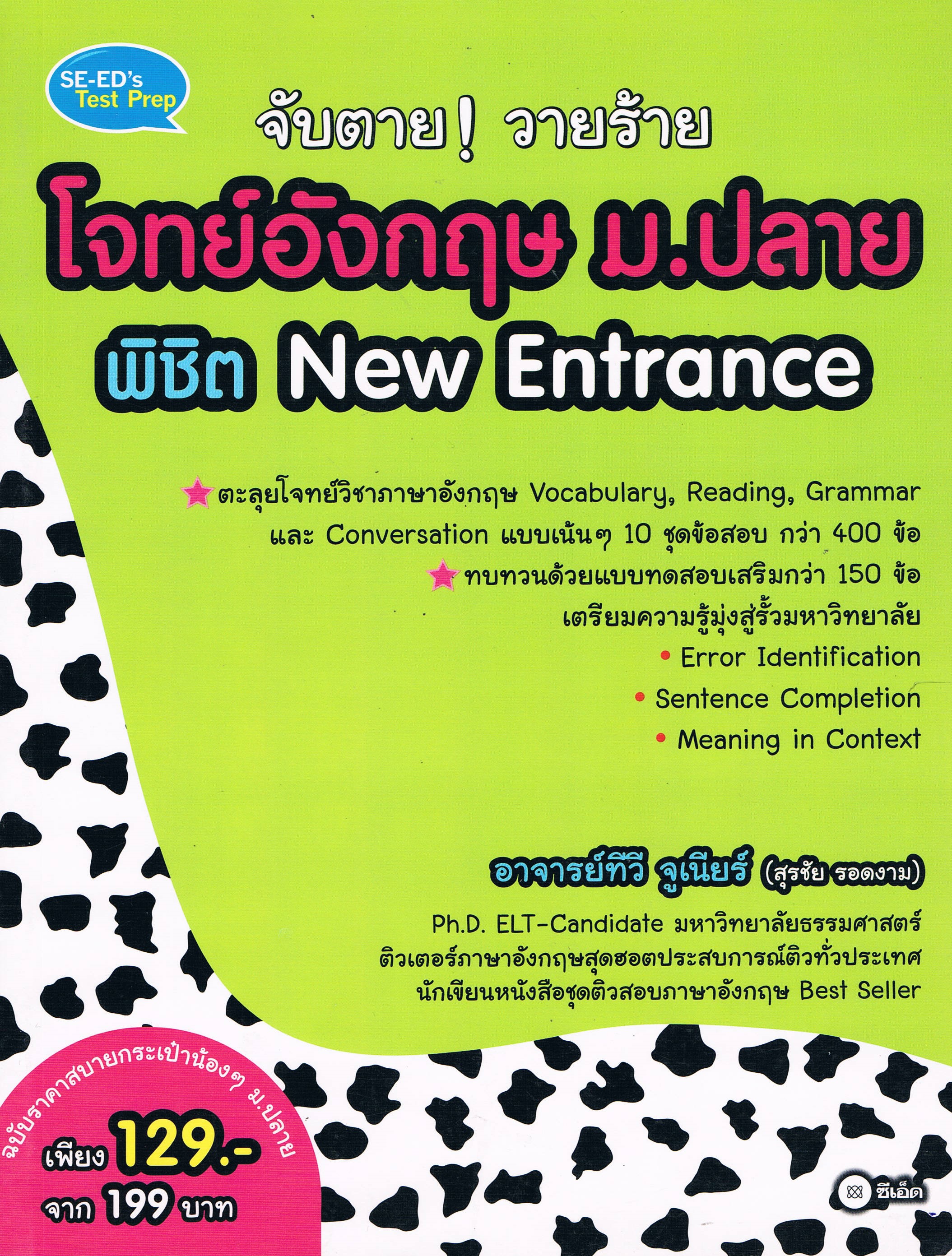 จับตายวายร้ายโจทย์อังกฤษ ม.ปลาย