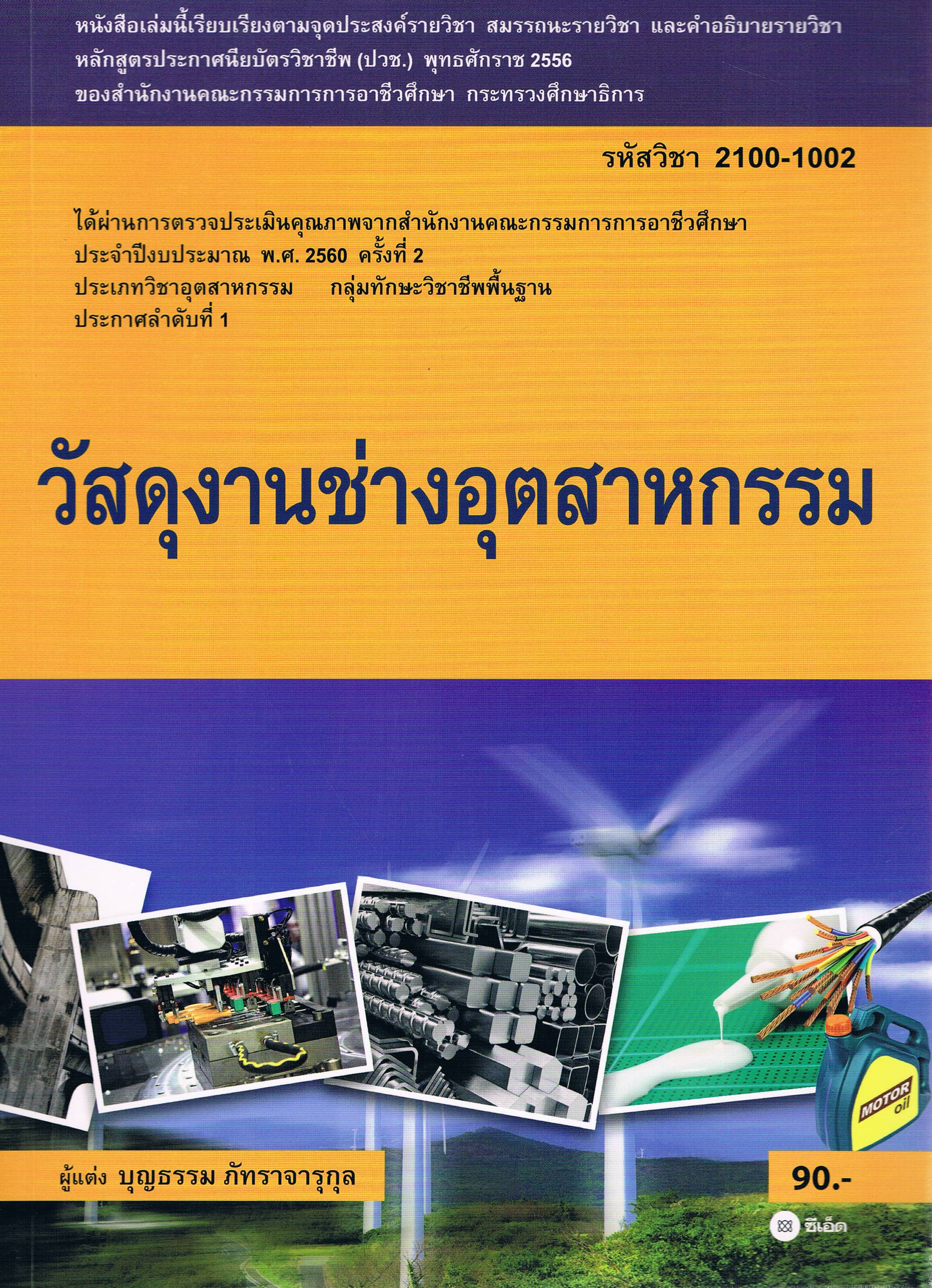 วัสดุงานช่างอุตสาหกรรม