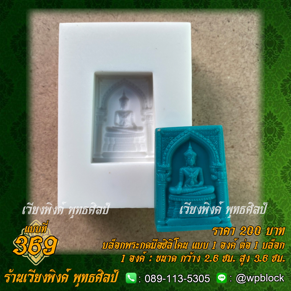 บล็อกพระกดมือแบบ 1 องค์ ต่อ 1 แบบที่ 369 (สมเด็จองค์ปฐมบรมจักรพรรดิ,สมเด็จองค์ปฐม,พระจักรพรรดิ)