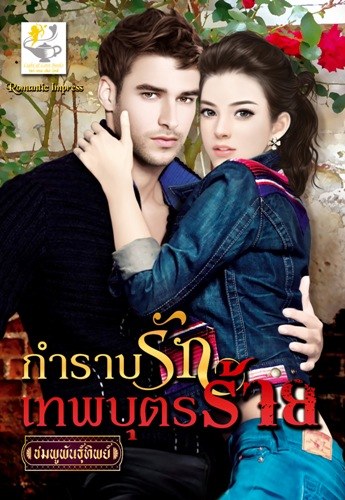 กำราบรักเทพบุตรร้าย - ชมพูพันธุ์ทิพย์
