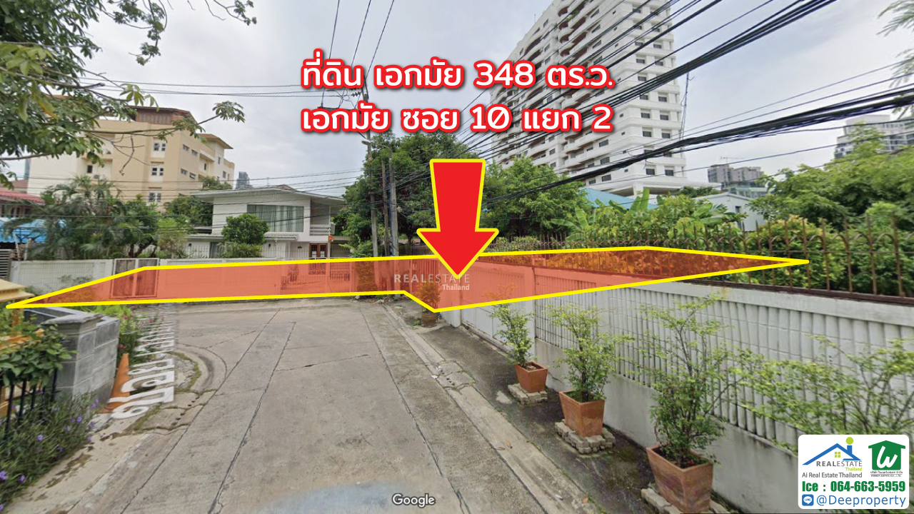 🏠ขายที่ดินเอกมัย แถมสิ่งปลูกสร้าง เอกมัยซอย 10 แยก 2 เนื้อที่ 348 ตรว. ใกล้ถนนเอกมัย สุขุมวิท63 เพียง 380 เมตร ทำเลทอง เหมาะสร้างคอนโด