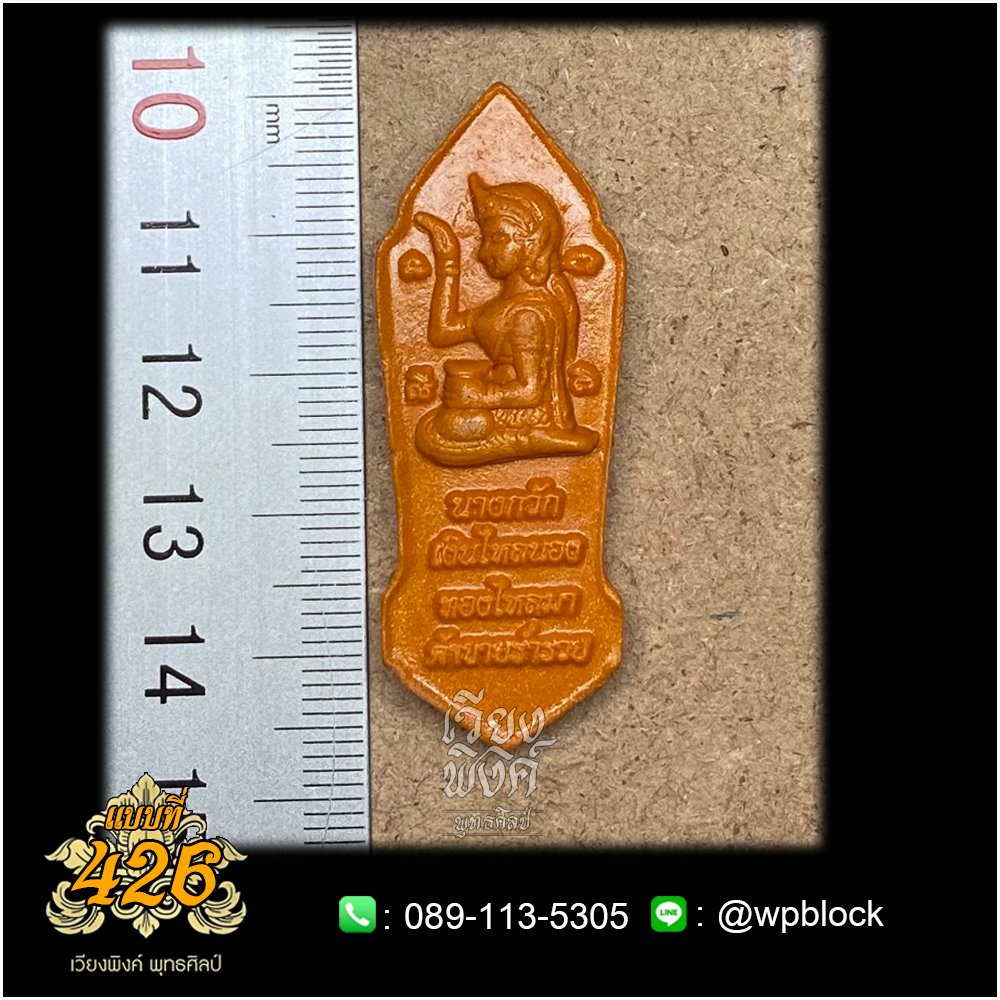 บล็อกพระกดมือแบบ 1 องค์ ต่อ 1 แบบที่ 426 (นางกวัก)