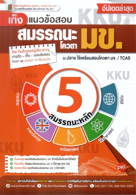 เก็งแนวข้อสอบสมรรถนะโควต้า มข.