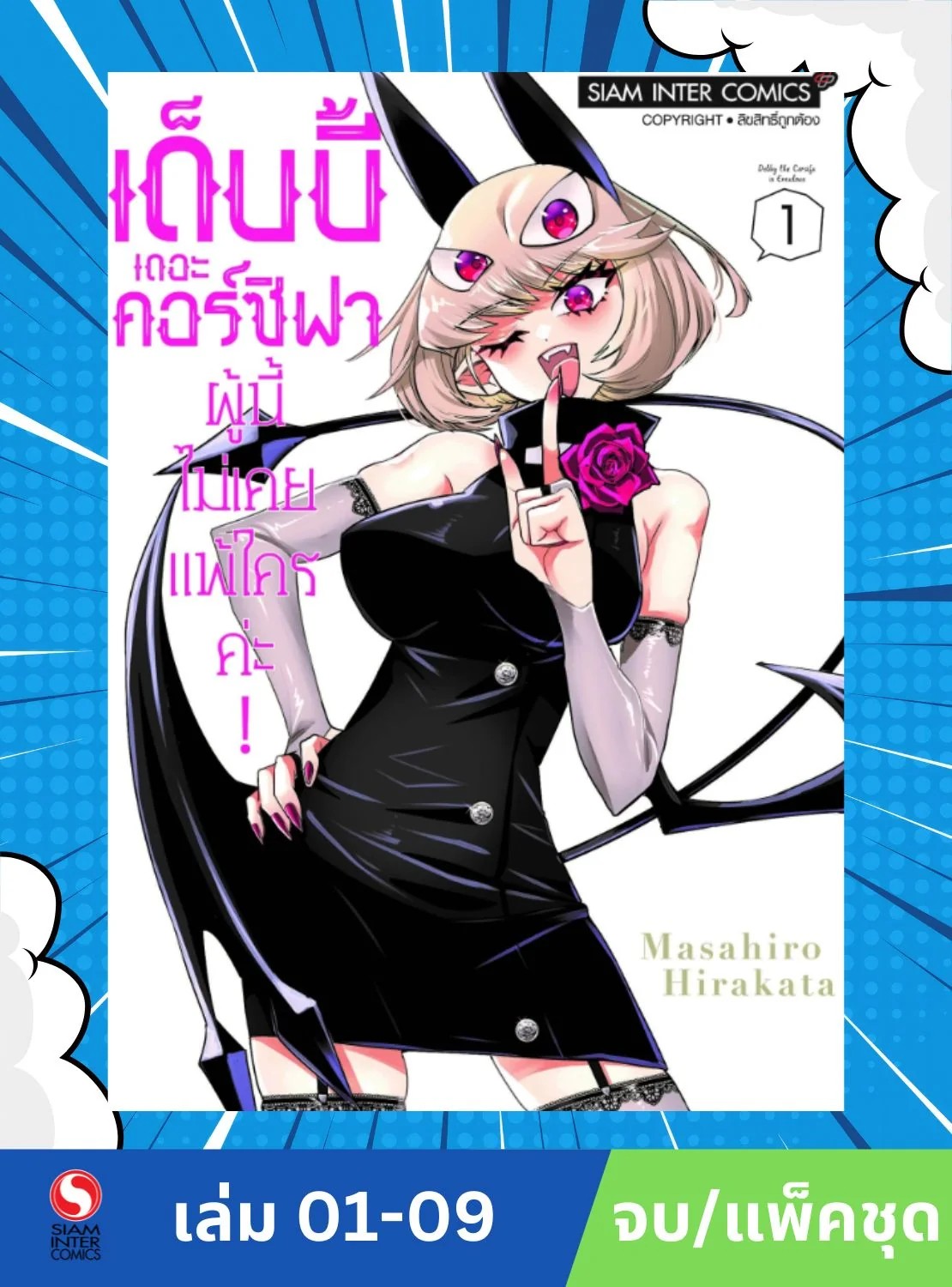 ด็บบี้ เดอะ คอร์ซิฟาผู้นี้ไม่เคยแพ้ใครค่ะ! เล่ม 1-9 จบ (แพ็คชุด)