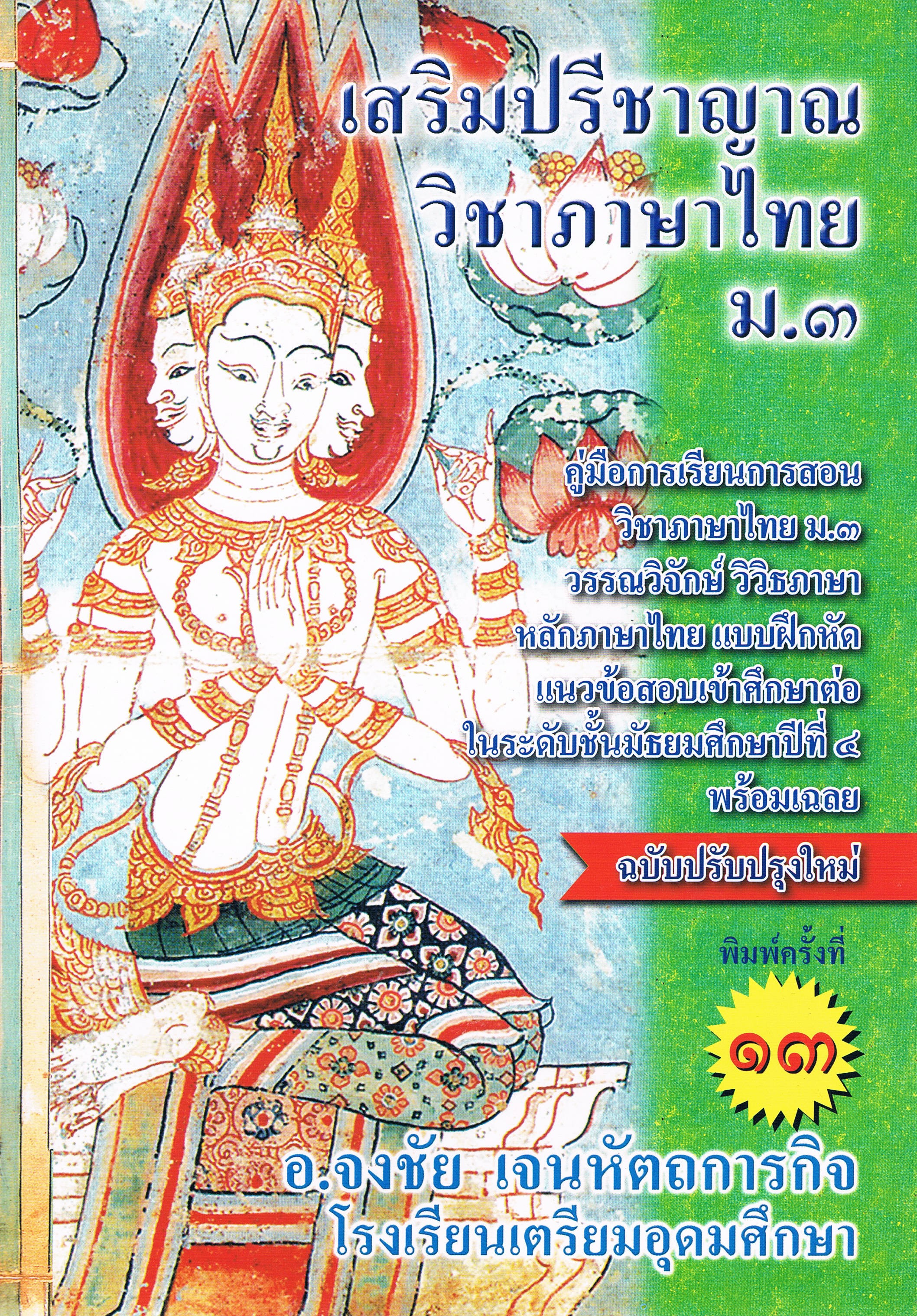 เสริมปรีชาญาณ ภาษาไทย ม.3