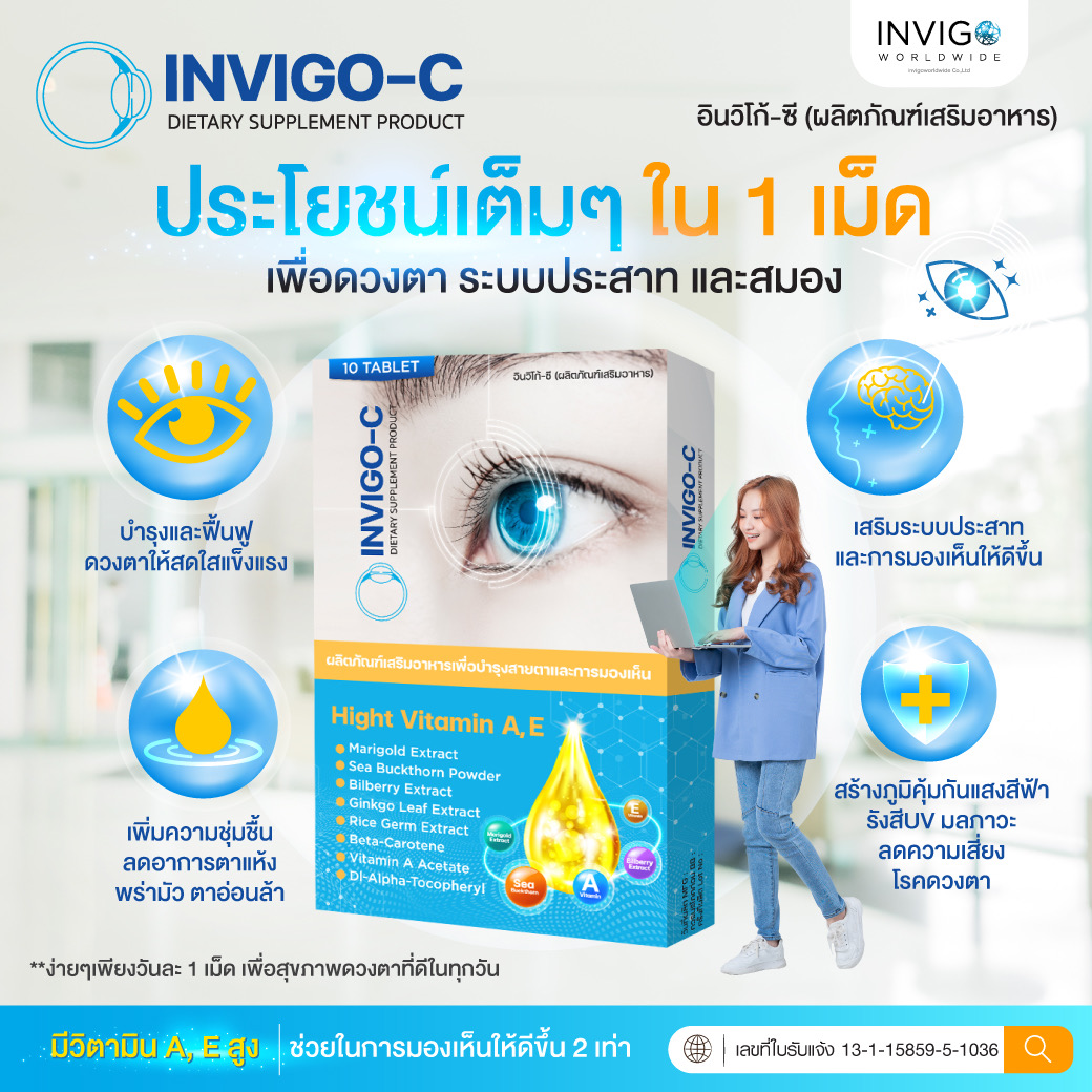 invigoc อินวีโก้ซี บำรุงสายตา ต้อกระจก ต้อลม ตาแห้ง ตาพร่า บำรุงสมอง ปวดตา