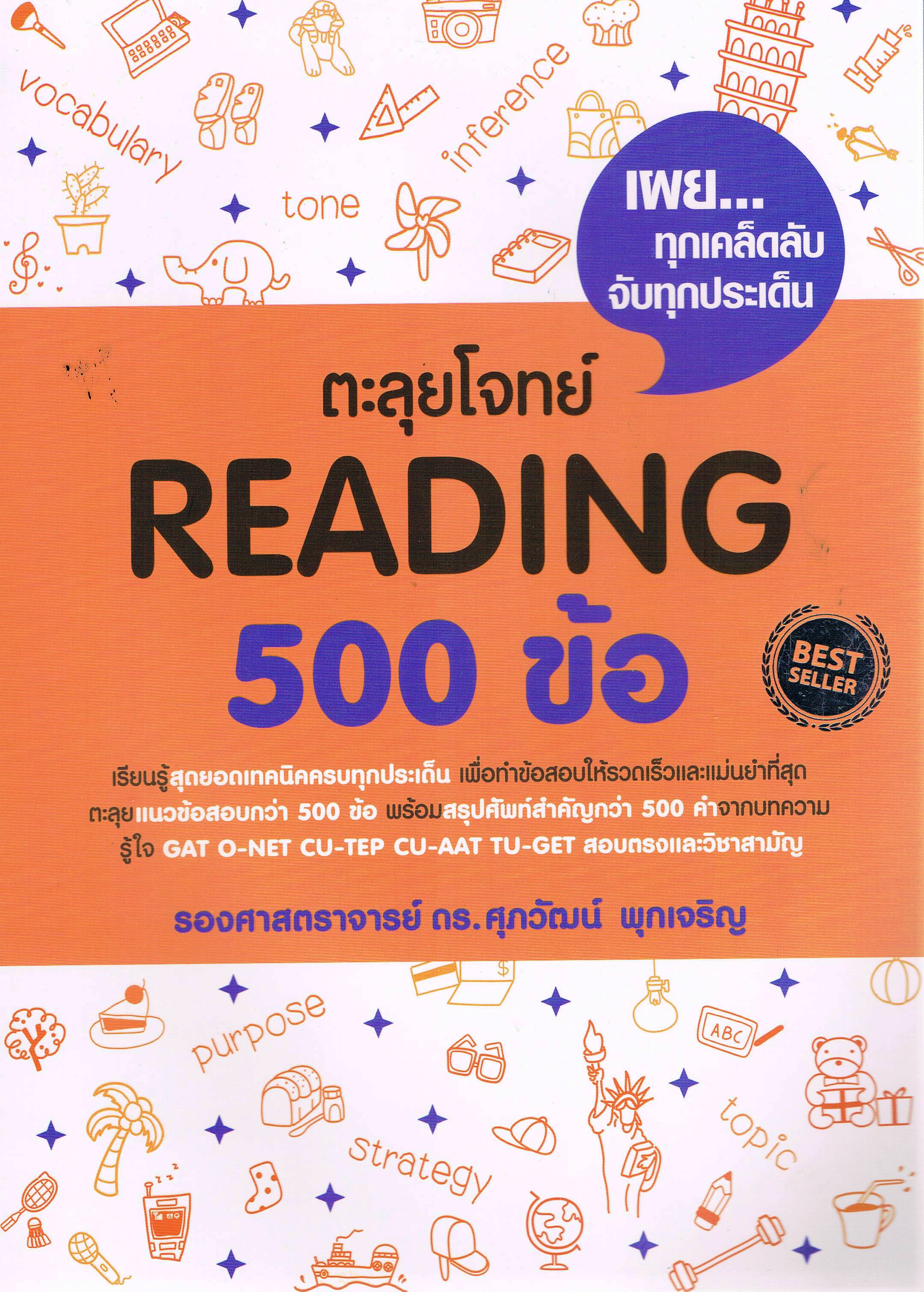 ตะลุยโจทย์ READING 500 ข้อ