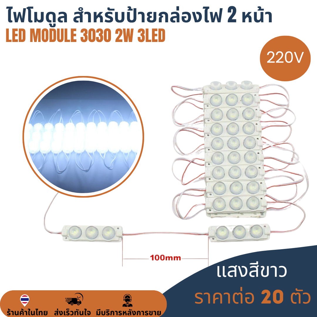 เลนส์แบบนูน LED Module 3030 2W 3LED 220V เลนส์กระจายแสง แสงขาว 10000K Cold White ไฟป้ายโฆษณา ไฟอักษร [แผง 20ตัว]