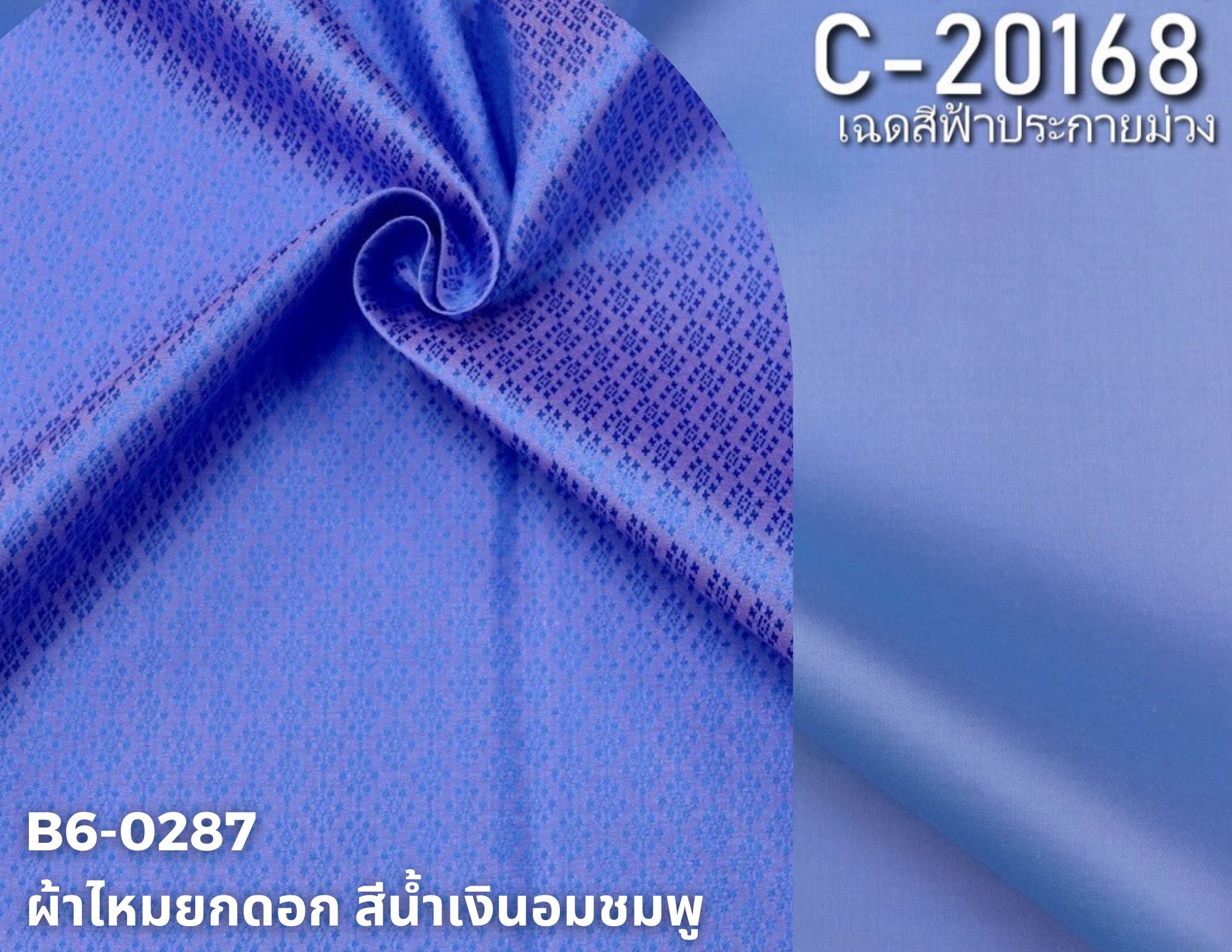 (ผ้าชุด)ไหมสีพื้น ตัดได้1ชุด (ผ้าพื้น 2เมตร+ผ้าซิ่น 2เมตร) เฉดสีฟ้าประกายม่วง รหัส BC B6-0287+C-20168