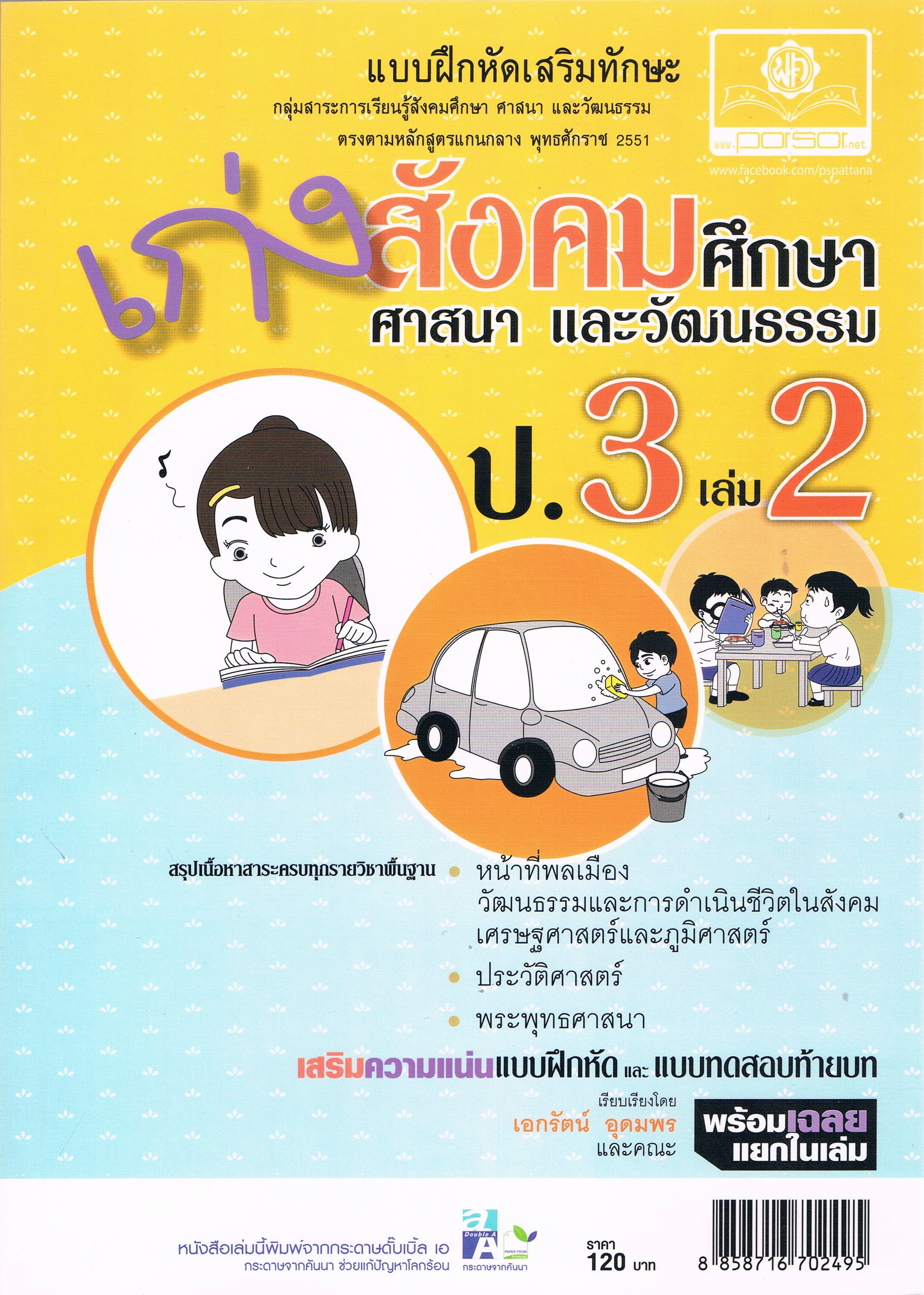 แบบฝึกหัดเสริมทักษะ เก่งสังคมศึกษา ศาสนา และวัฒนธรรม ป3 เล่ม 2