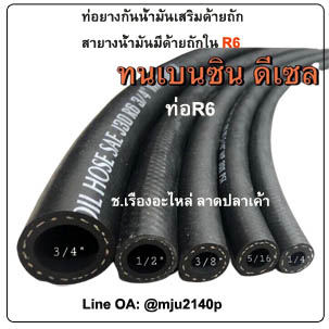 สายน้ำมันเบนซิน ดีเซล R6 ท่อน้ำมันเบนซิน R6 Fuel/Oil Hose