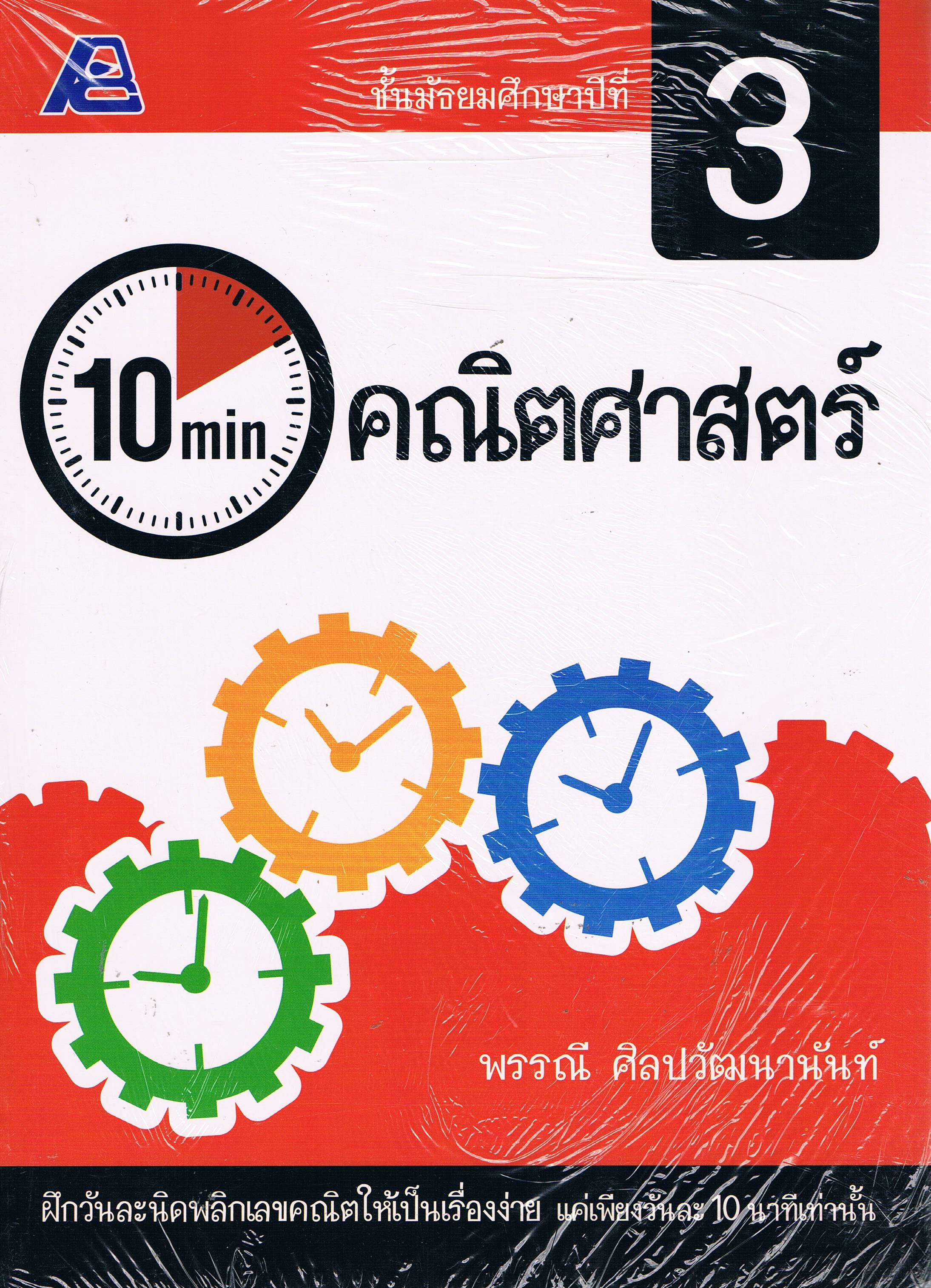 10 min คณิตศาสตร์ ม. 3