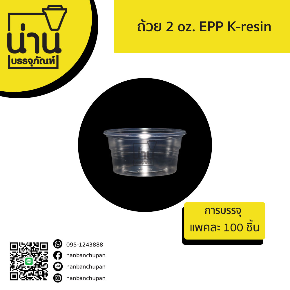 ถ้วย 2 oz. EPP เคเรซิน @100 ชิ้น / แพค