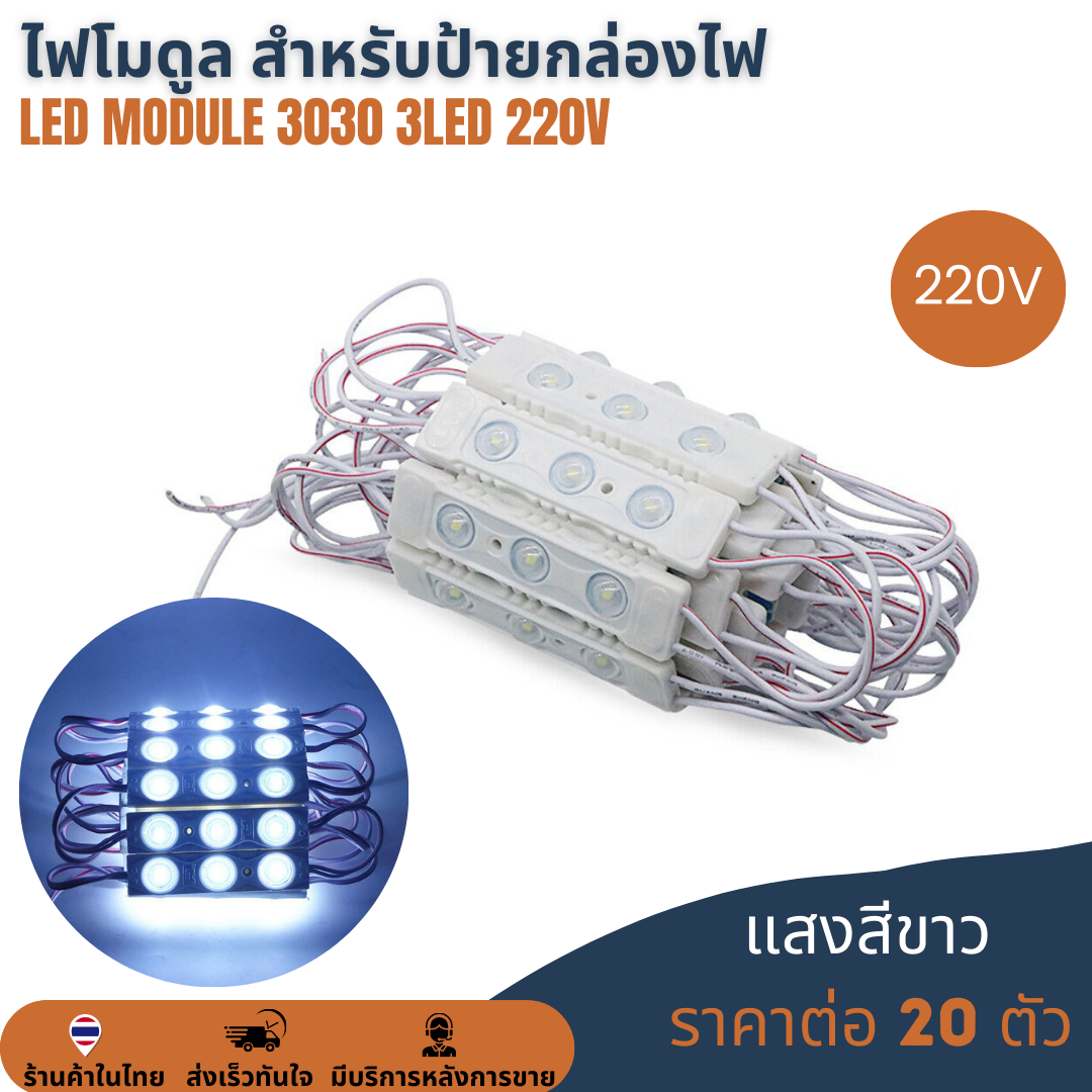 LED Module 3030 2W 3LED 220V เลนส์กระจายแสง แสงขาว 10000K Cold White ไฟป้ายโฆษณา ไฟอักษร [แผง 20ตัว]