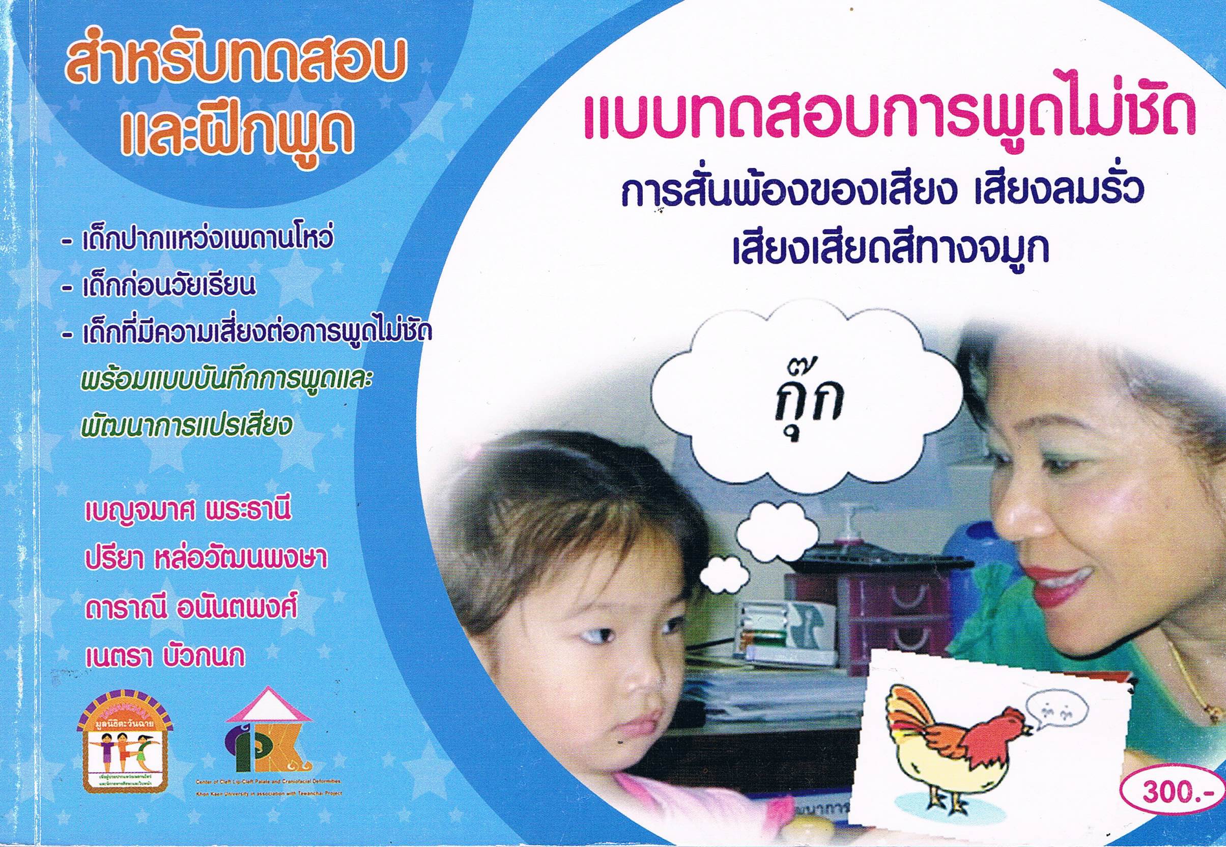 แบบทดสอบการพูดไม่ชัด การสั่นพ้องของเสียง เสียงลมรั่ว เสียงเสียดสีทางจมูก