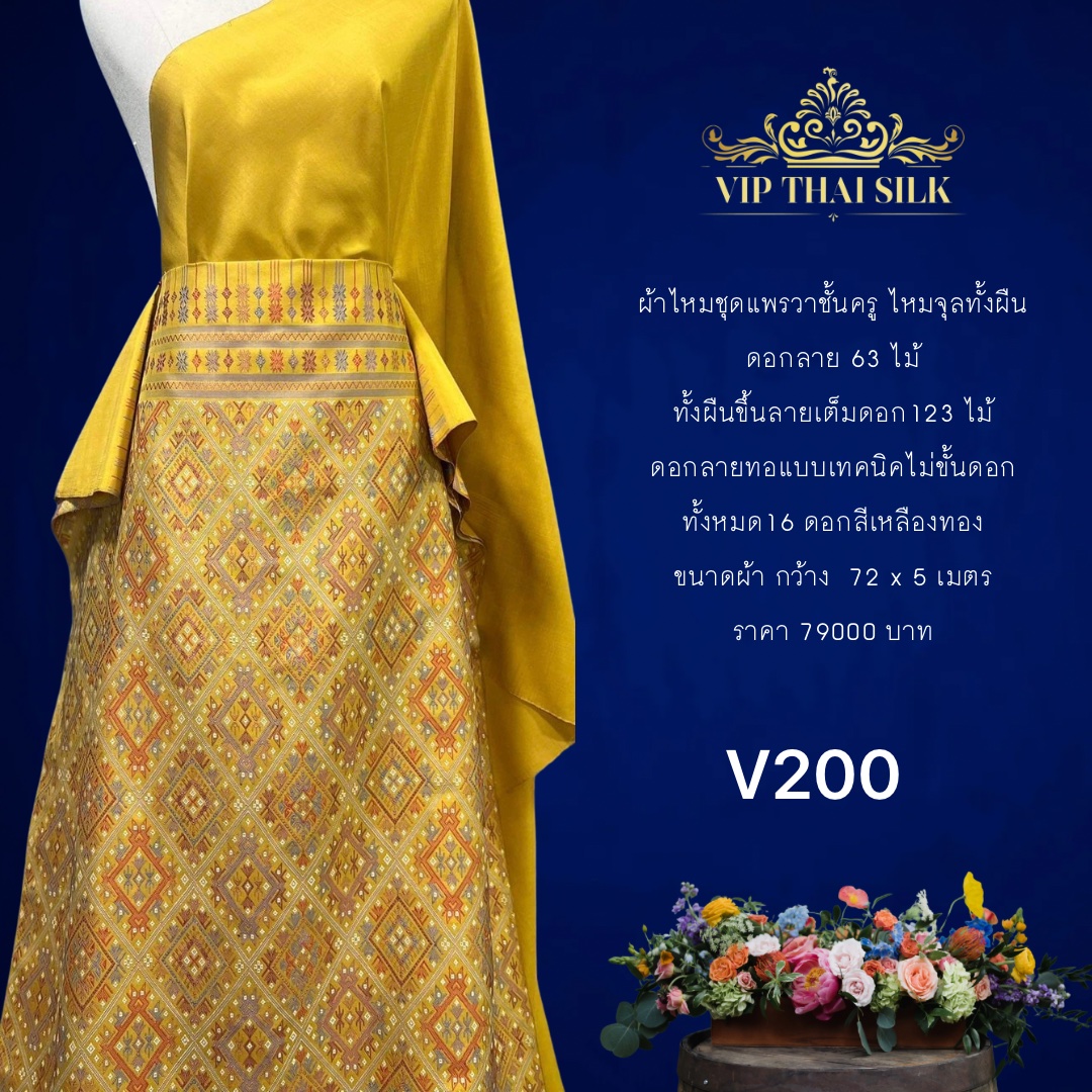 (ผ้าชุด)ไหมแพราวาชั้นครู ไหมจุลทั้งผืนดอกลาย 63ไม้ ขนาด 72x5เมตร สีเหลืองทอง รหัส P10-VIP-0505671422