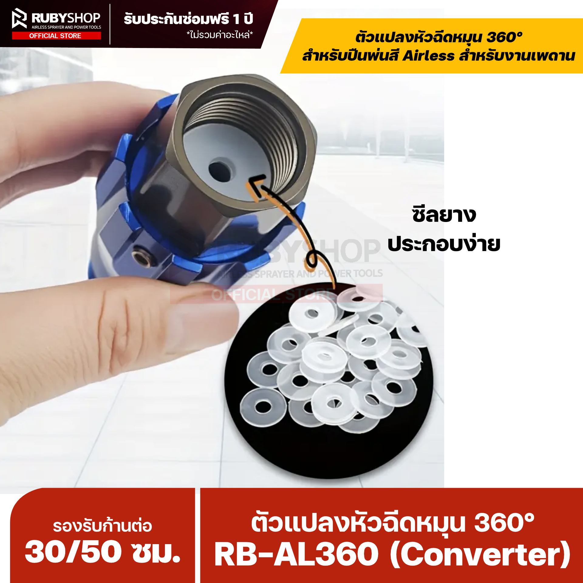 RUBYSHOP ตัวแปลงหัวฉีดหมุน 360° สำหรับปืนพ่นสี Airless รุ่น RB-AL360 (Converter)