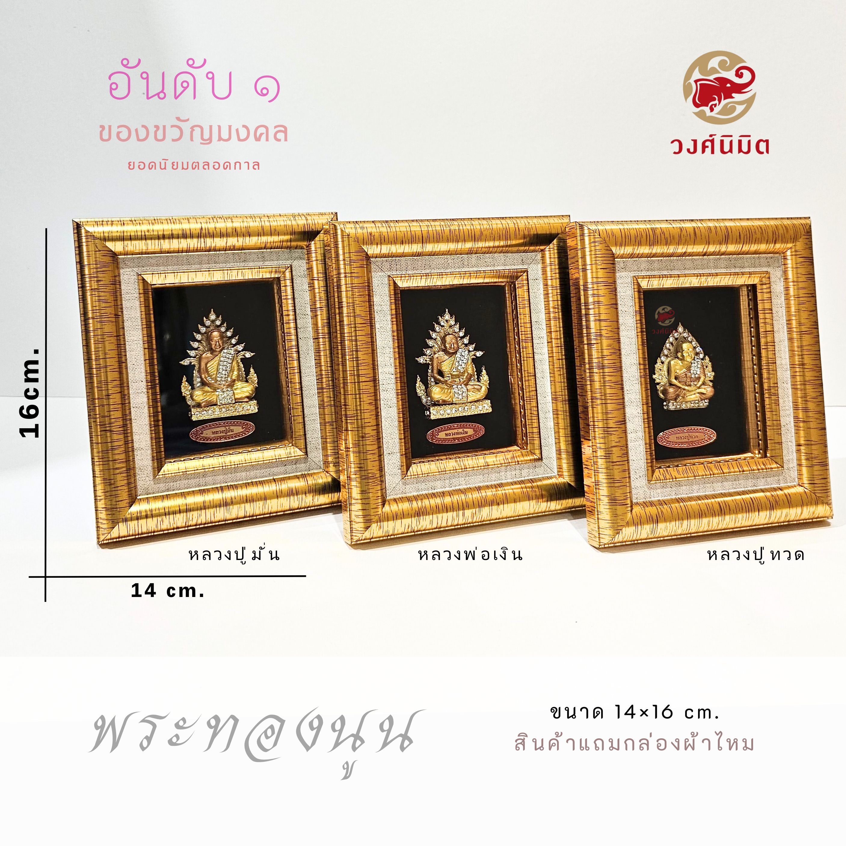 Wongnimit กรอบรูปมงคล ของขวัญปีใหม่ ของขวัญขึ้นบ้านใหม่ ของขวัญเปิดร้าน (พระทองนูน)