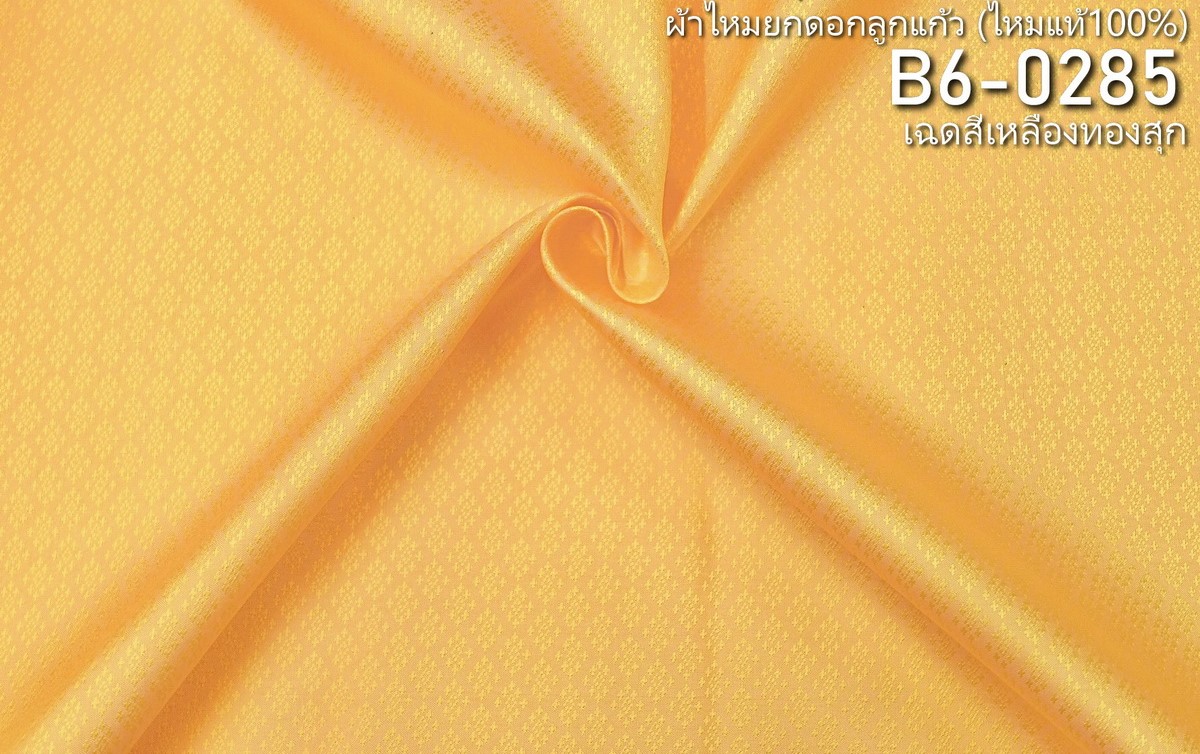 ผ้าไหมยกดอก ลายนพเก้า สีพื้น ไหมแท้ สีเหลืองทองสุก ขายตามความยาวหลา รหัส B6-0285
