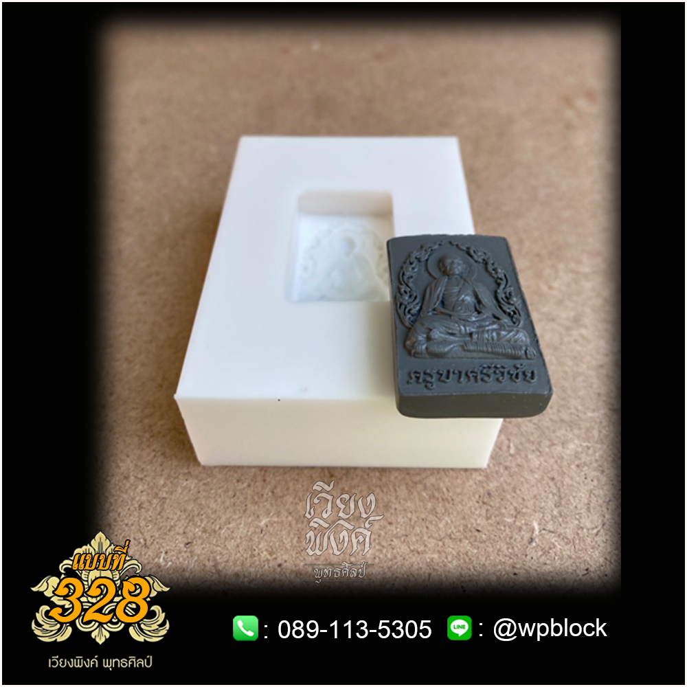 บล็อกพระกดมือแบบ 1 องค์ ต่อ 1 แบบที่ 328 (ครูบาศรีวิขัย)