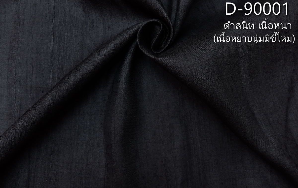 ผ้าไหมสีพื้น ไหมลืบเนื้อเบา ไหมแท้มีขี้ไหม สีดำ (หลา,เมตร) รหัส D-90001 | ราคาต่อ