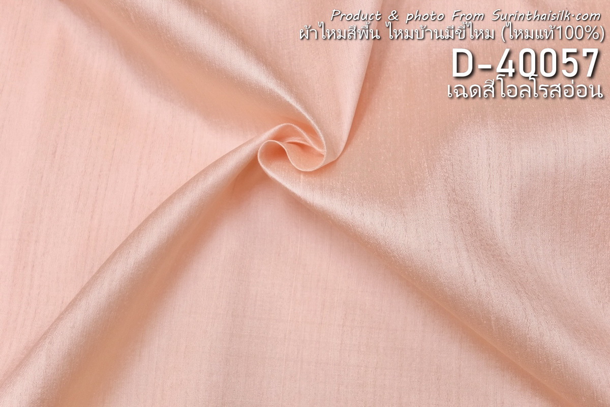ผ้าไหมสีพื้น ไหมลืบเนื้อเบา ไหมแท้มีขี้ไหม สีโอรสอ่อน ขายตามความยาวหลา รหัส D-40057