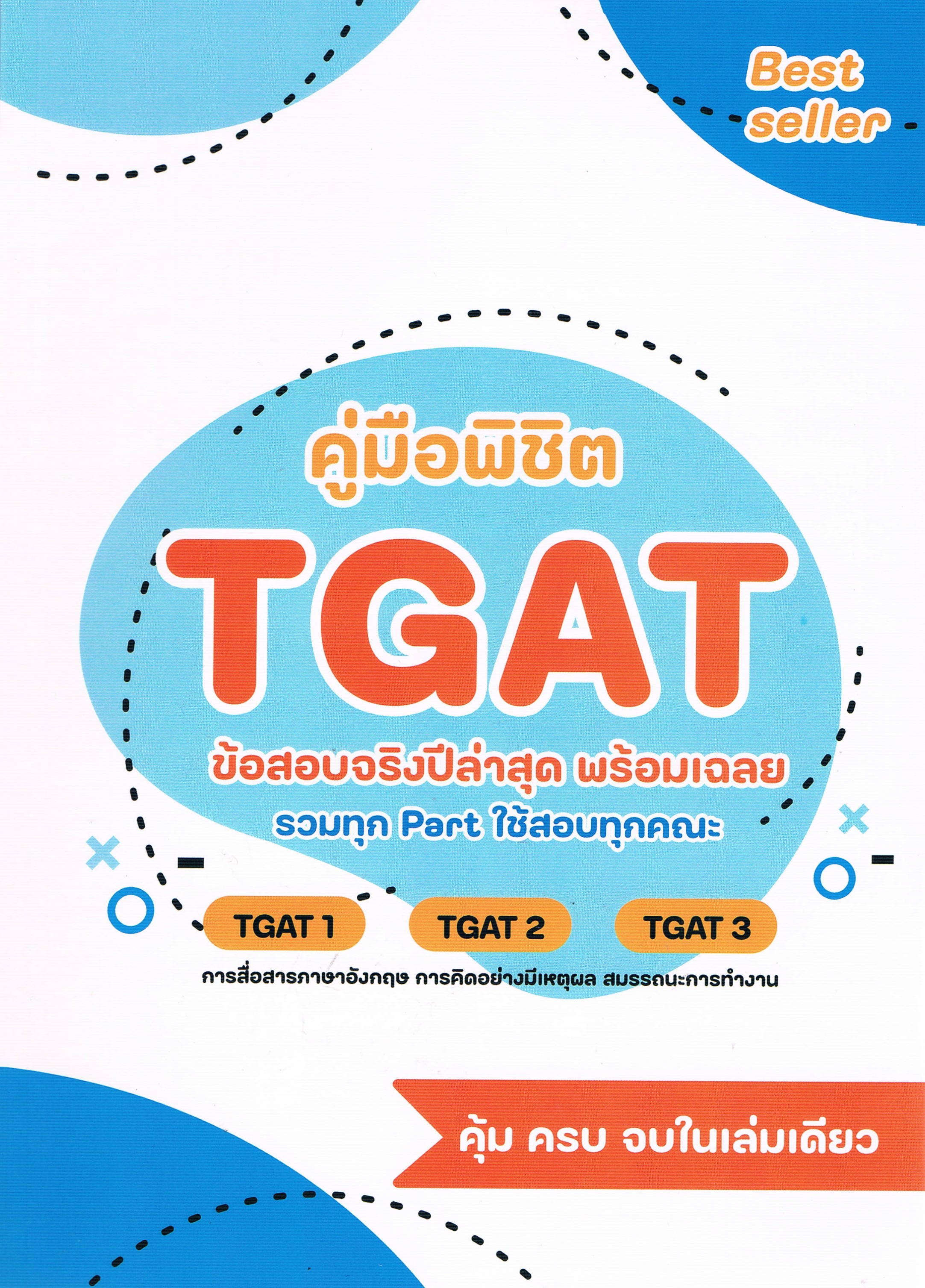 คู่มือพิชิต TGAT ข้อสอบจริงปีล่าสุด พร้อมเฉลย