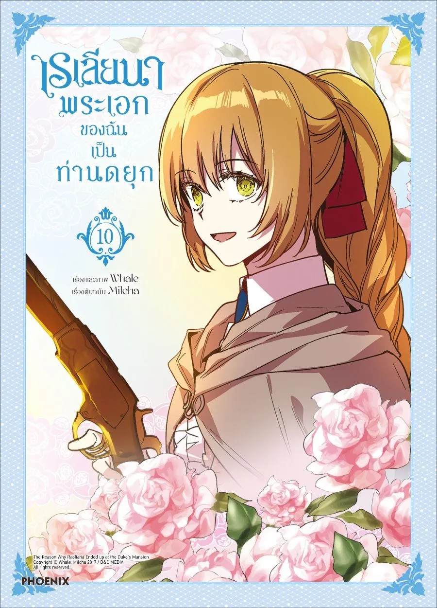 (มังงะ) เรเลียนา พระเอกของฉันเป็นท่านดยุก เล่ม 1-10 [แยกเล่ม]