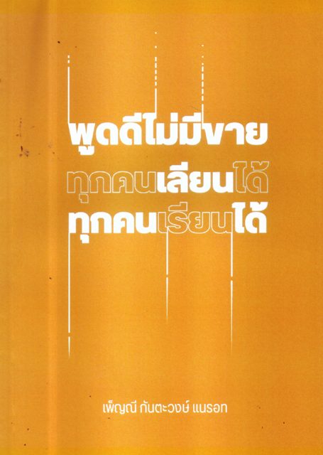 พูดดีไม่มีขาย ทุกคนเลียนได้ ทุกคนเรียนได้