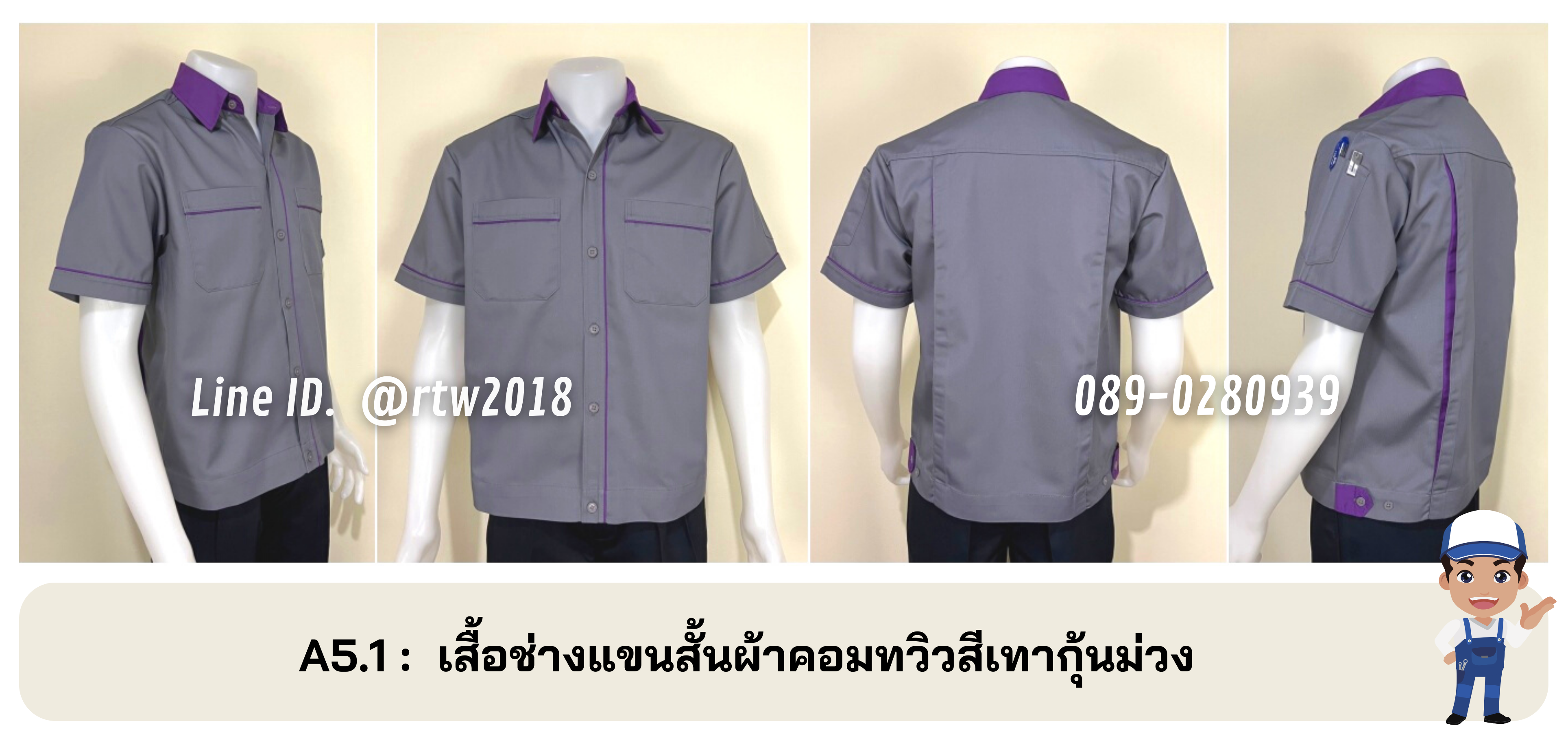 รหัส A5.1 : เสื้อช่างแขนสั้นผ้าคอมทวิวสีเทากุ้นม่วง