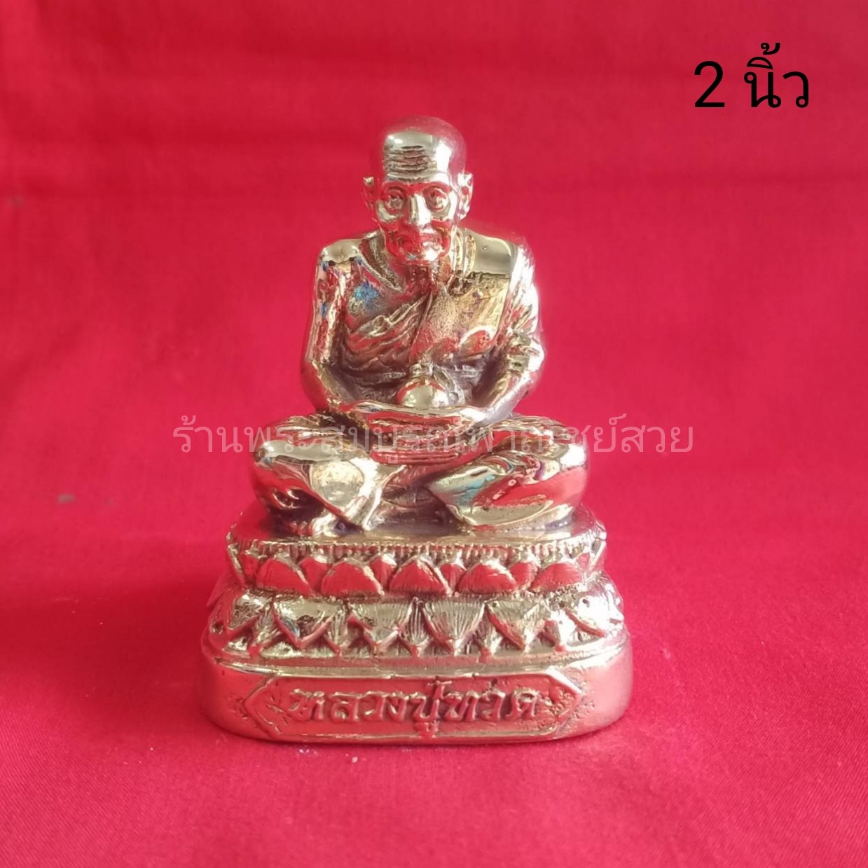 หลวงปู่ทวด ฐานบัว ขนาด 2 นิ้ว สีขัดเงา