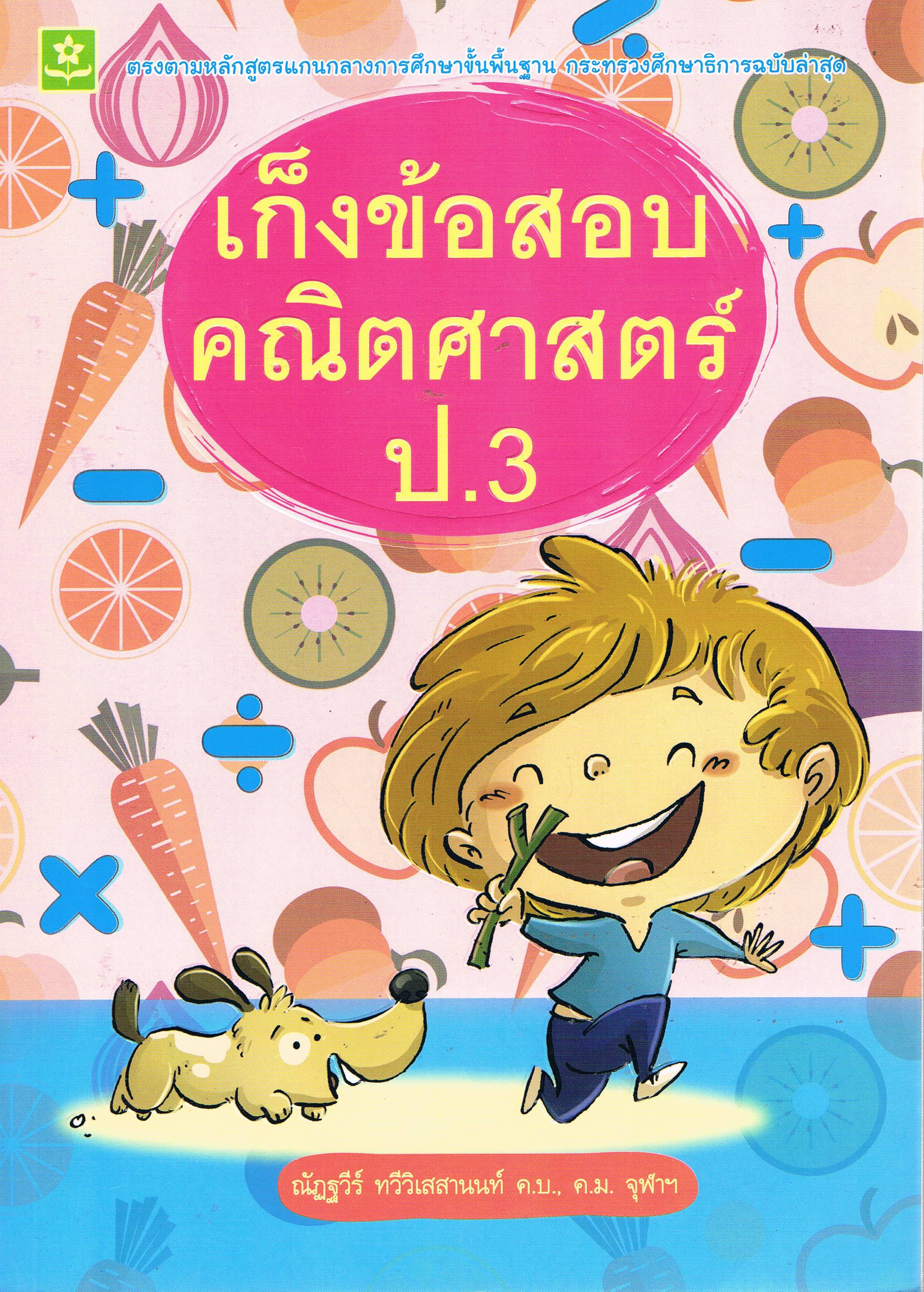 เก็งข้อสอบคณิตศาสตร์ ป. 3