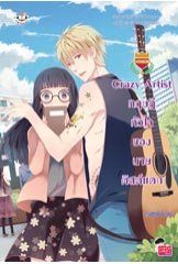 Crazy Artist ทฤษฎีหัวใจของนายติสต์แตก (ชุด U Prince) - หนุ่มกรุงโซล