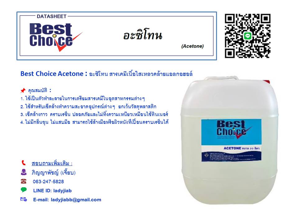 Best Choice Acetone อะซิโตน น้ำยาล้างเครื่องมือ ล้างคราบสี