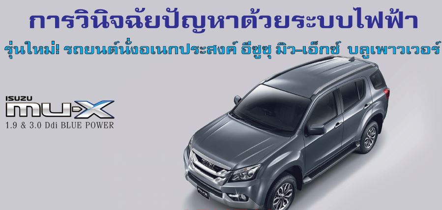 คู่มือซ่อมระบบ ไฟฟ้า มิวเอ็กซ์ isuzu mu-x บลูพาวเวอร์ 1.9 ,3.0
