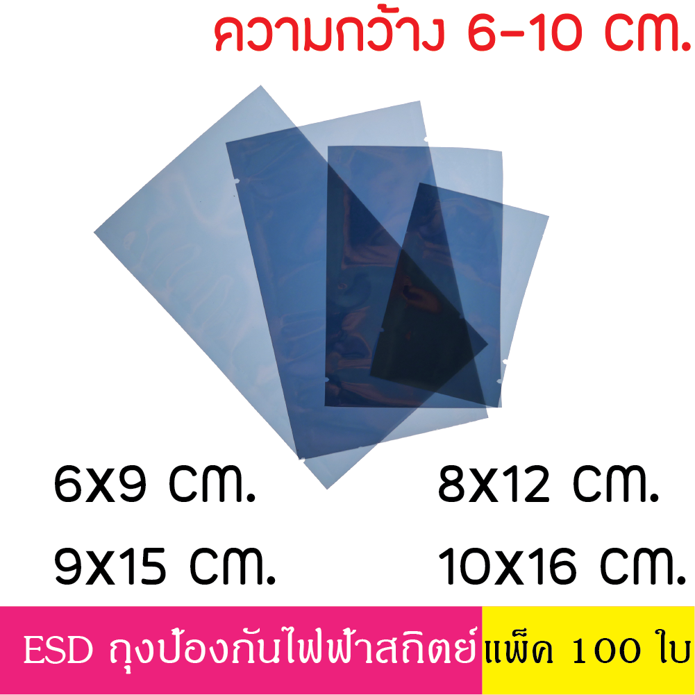 5x8 cm (100ใบ) ESD Bag ถุงป้องกันไฟฟ้าสถิตย์ Anti Static ก้นแบน ถุงแบน ป้องกันไฟฟ้าสถิตย์ ถุงฟอยด์ ก้นแบน